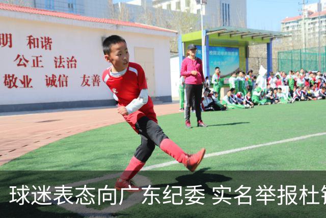 球迷表态向广东纪委 实名举报杜锋，给出三大理由 让人哭笑不得！